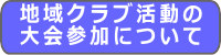 地域スポーツ団体等の大会参加について