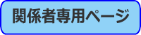 関係者専用ページ