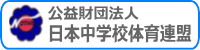 公益財団法人日本中学校体育連盟