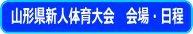 山形県新人体育大会会場・日程