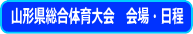 山形県総合体育大会会場・日程