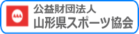 公益財団法人山形県スポーツ協会