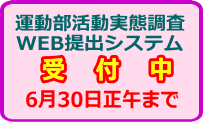 運動部活動実態調査提出受付中