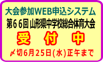 大会申込システム(県中総体)参加申込受付中